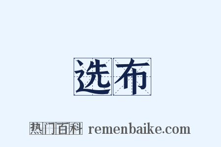 选布是什么意思的图片